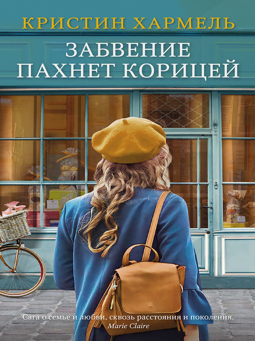 Cover of Забвение пахнет корицей